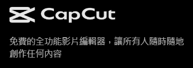 CapCut影片剪輯